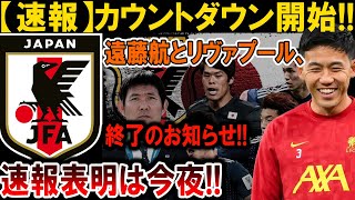 【サッカー日本代表】カウントダウン開始!! 遠藤航、リヴァプールとの契約終了が今夜決定!!#海外の反応