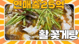 🦀연 매출 25억 목포산꽃게 신동엽 핵극찬 꽃게찜 소문난 맛집으로 아주 유명한 주당들에 성지 꽃게탕 리뷰⎥korean Crab Food