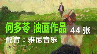 每天一位画家｜何多苓油画作品欣赏 44张