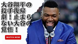 「大谷翔平が投手復帰へ驚異の覚悟！？」球界震撼のジタバタ劇が止まらない…ファンも大興奮の展開！!