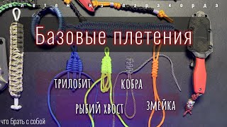 Базовые плетения из паракорда | Змейка | Кобра | Трилобит | Рыбий хвост