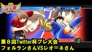 黄金世代の1134 第８回Twitter杯プレ大会、レオーネさんVSフォルランさん