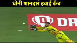 ms Dhoni flying catch of Shreyas Iyer | CSK vs DC | IPL 2020 | धोनी का उडता कॅच