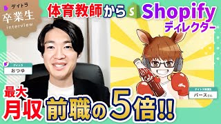 【Shopifyで月収5倍に!?】元教師がShopifyディレクターへ！成功の秘訣を大公開！