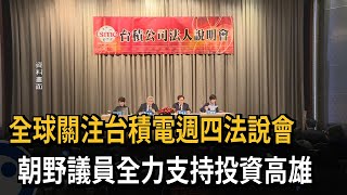 全球關注台積電週四法說會　朝野議員全力支持投資高雄－民視新聞