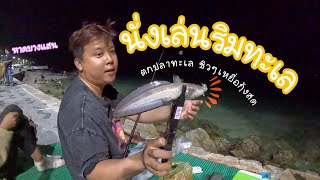 นั่งเล่น ตกปลาชายหาดบางแสน ยามเย็น