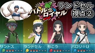 【バトルロイヤル後半戦】ランドセルＶＳライバロリＶＳもこうＶＳサントス②