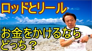 【村田基】ロッドとリール どちらにお金をかけるべき？