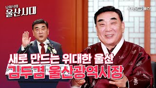 (인물 초대석) 새로 만드는 위대한 울산 김두겸 울산광역시장