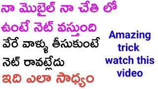 నా మొబైల్ నా దగ్గర ఉంటే నెట్ వస్తుంది వేరే వాళ్ళు తీసుకుంటే రావట్లేదు | ఎందుకు