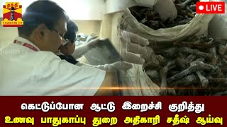 🔴LIVE :கெட்டுப்போன ஆட்டு இறைச்சி - உணவு பாதுகாப்பு துறை அதிகாரி சதீஷ் ஆய்வு