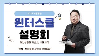 [부천청솔] 2025 부천청솔 윈터스쿨 설명회 2부