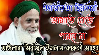 আত্মীয়তার ছিন্নকারী জান্নাতে যেতে পারবে না।মাওলানা সিরাজুল ইসলাম সাহেব।