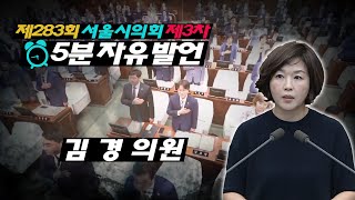 제283회 임시회 3차본회의_김 경의원 5분자유발언 / 2018-09-14