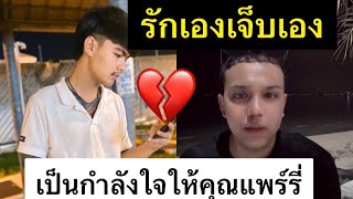 คุณแพร์รี่ไพร์วัลย์ | ย้ำไม่ได้รู้สึกโกรธใครทั้งนั้น แค่กำลังทำใจกับเหตุการณ์ที่เกิดขึ้น ไม่มีใครผิด