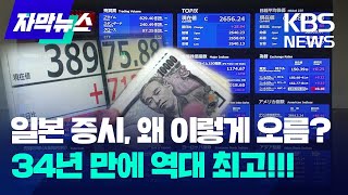 [자막뉴스] 일본 증시, 왜 이렇게 오름? 34년 만에 역대 최고!!! / KBS 2024.02.23.