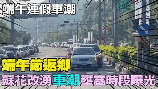 【每日必看】端午節返鄉! 蘇花改湧\