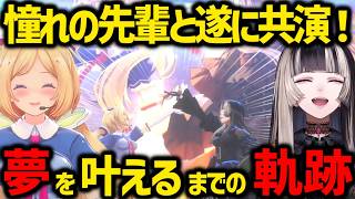 らでんが憧れの先輩との共演を果たすまでの軌跡！そして後日談...【儒烏風亭らでん アキロゼ ホロライブ REGLOSS 切り抜き】