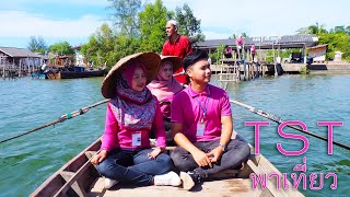 TST พาเที่ยว  EP.1 ตอน ผลิตภัณฑ์สุดสาคร Tambon Smart Team