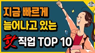 앞으로 늘어나는 직업 TOP 10!