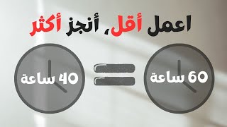 كيف تحقق أهدافك باستخدام تقنية تقسيم الوقت| العمل العميق