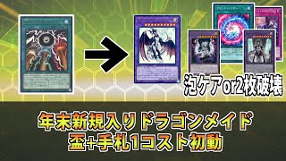 盃満ちる燦幻荘+手札コスト　新規入りドラゴンメイドの展開（【自分】ラティス+ラピッドトリガー（泡ケアor妨害）・【相手ターン】シュトラール、空隙の原星竜）　#遊戯王ocg #天盃龍