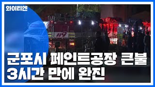 군포시 페인트공장 큰불...3시간 만에 완진 / YTN