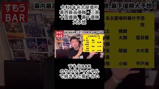 令和6年名古屋場所の幕内最高優勝・三賞、十両優勝、幕下優勝を大予想‼️#名古屋場所 #大相撲#大の里