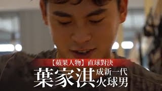 【蘋果人物】直球對決　葉家淇成新一代火球男 | 台灣蘋果日報