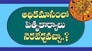 అధిక మాసంలో పితృకార్యాలు నెరవేర్చవచ్చా..? |  Adhika Masam | Adhika Masam Pooja Vidhanam | Pooja Tv