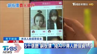 5千張臉「銅板價」　陸APP傳人臉個資外洩