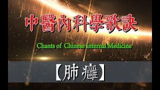 05中國書法系列之楷書 (中醫內科學: 肺癰) || CHANTS OF CHINESE INTERNAL MEDICINE 05