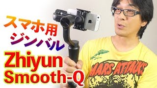 イイじゃん！スマホ用ジンバル【Zhiyun Smooth-Q】スマホ撮影の可能性を広げるマシン