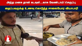 அந்த மனசு தான் கடவுள்...காசு வேண்டாம்! செருப்பு தைப்பவருக்கு உணவு கொடுத்த வியாபாரி- Tamil Voice