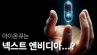 아이온큐 실적발표 힌트, 엔비디아가 자리잡기 전에 서둘러 움직인다