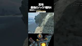 高地最強ハイドポジ4 in ストームポイント【Apex Legends】