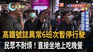 高鐵號誌異常6班次暫停行駛　民眾不耐煩！直接坐地上吃晚餐－民視新聞