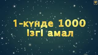 1-күнде 1000 ізгі амал!