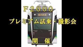 【公式】※このイベントは終了しています　F２０００プレミアム試乗・撮影会 ２０２３年２月２３日開催！　福井鉄道公式チャンネル