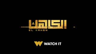 #الكاهن حصرياً ولأول مرة على #WATCHIT