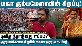 மகா கும்பமேளா கொண்டாடப்படுவது ஏன்? | கும்பமேளாவின் மருத்துவ ரகசியம்! | Siddha Doctor Kalaivanan