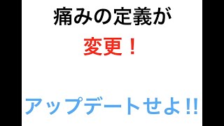 国際疼痛学会が41年ぶりに痛みの定義を改訂‼︎