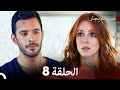 مسلسل حب للايجار الحلقة 8 (Arabic Dubbing)
