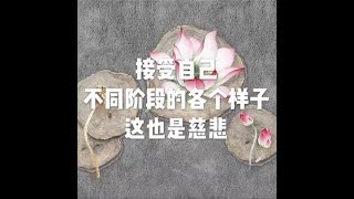 201810 接受自己不同阶段的各个样子　这也是慈悲50716