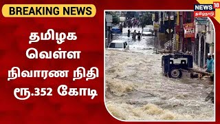 BREAKING NEWS |தமிழகத்தில் கடந்த ஆண்டு ஏற்பட்ட வெள்ளத்திற்கு கூடுதல் நிவாரணம் -ரூ.352 கோடி ஒதுக்கீடு