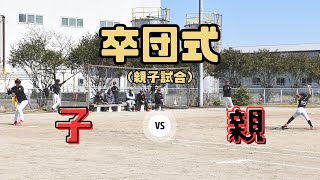 【卒団式】親子試合　2024-03-09（土）