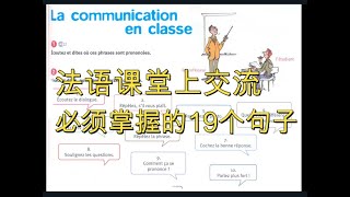 法语课堂上交流必须掌握的19个句子，实用法语口语