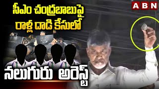 చంద్రబాబుపై రాళ్ల దాడి కేసులో..నలుగురు  అరెస్ట్ | Stone attack Case |  Chandrababu | Nandigama | ABN