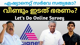 കേരളത്തിൽ വീണ്ടും ഇടത് ഭരണം? ഏഷ്യാനെറ്റ് സർവേ സത്യമോ? | Let's do survey in YouTube | LDF - UDF - NDA