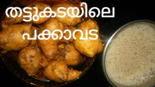 പെട്ടന്ന് ഉണ്ടാക്കാം തട്ടുകടയിലെ പക്കാവട. Pakkoda kerala tea stall special easy snacks.